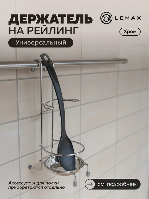 LEMAX Подставка на рейлинг для лопатки, серый