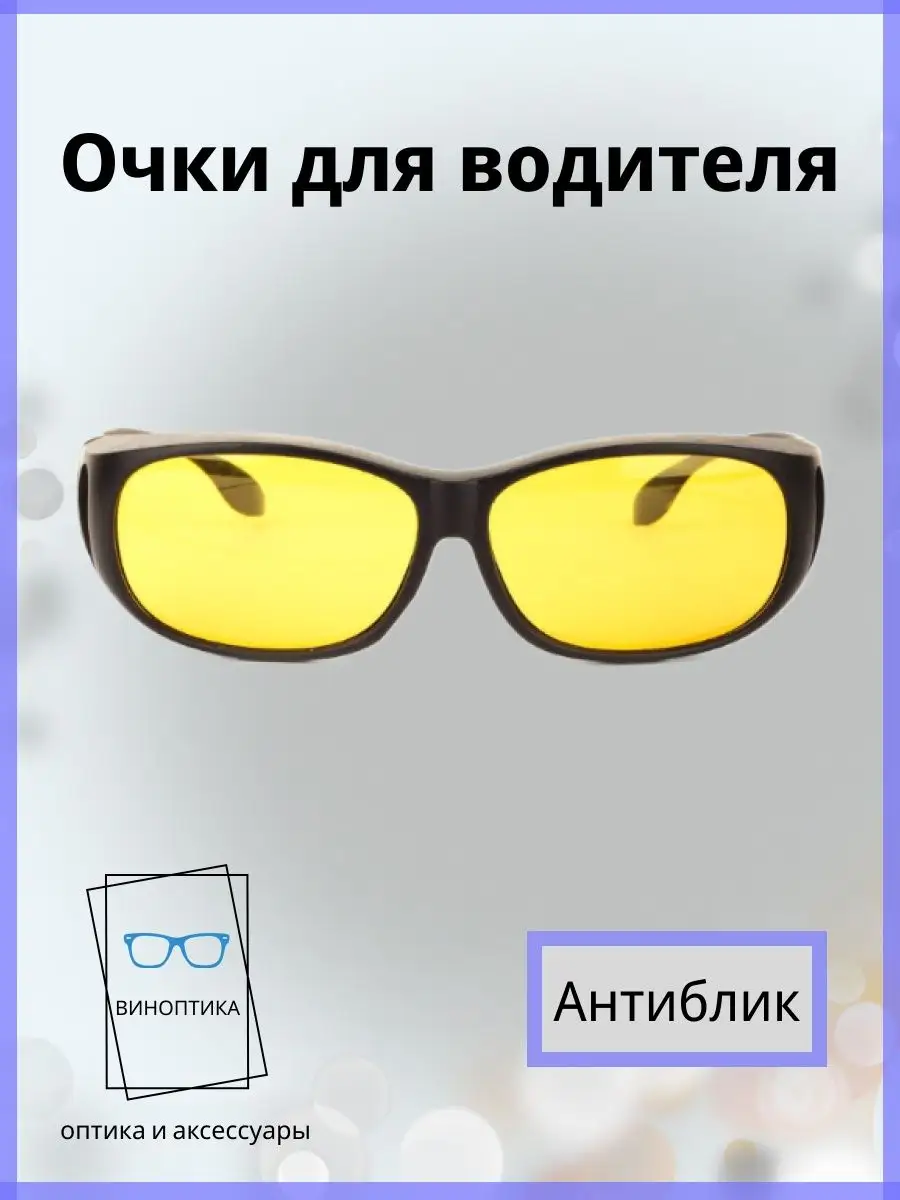 Очки для водителя антиблик