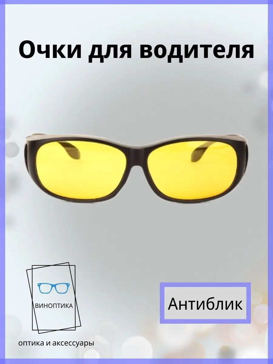 Очки для водителя антиблик