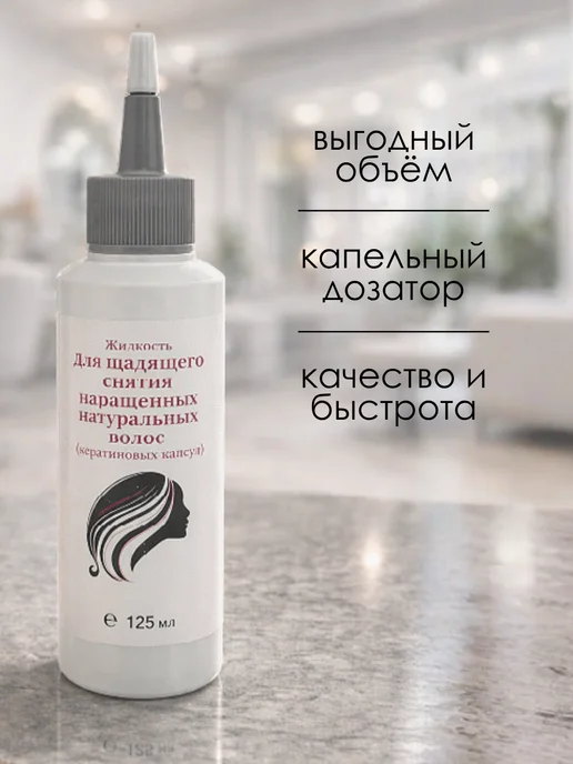 Severina Жидкость для снятия нарощенных волос кератиновые капсулы 125, вариант, фото 2