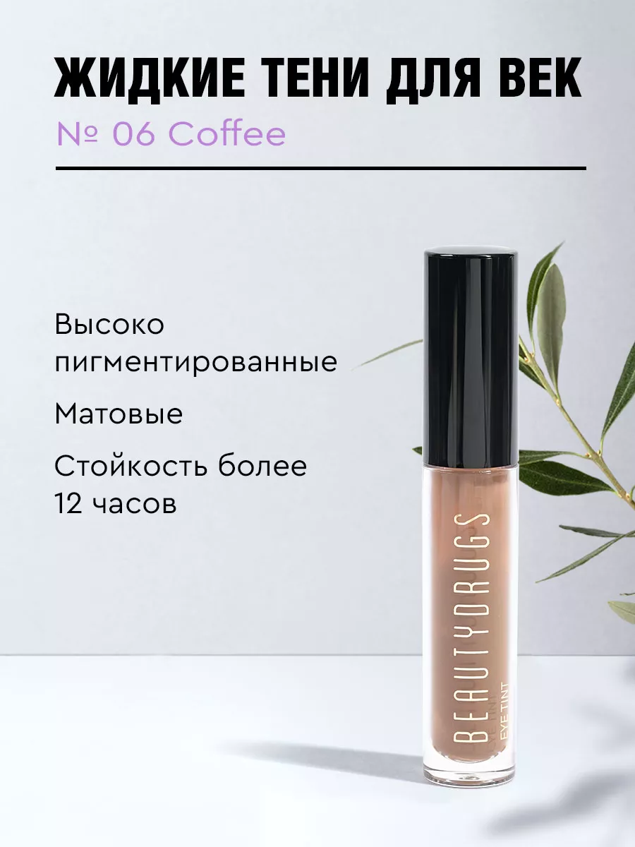 Жидкие тени для век Liquid eyeshadows BEAUTYDRUGS 21360224 купить за 1 508  ₽ в интернет-магазине Wildberries