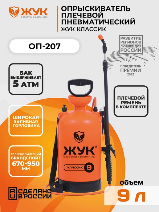Жук Опрыскиватель садовый ЖукКлассик 9 литров, 9 л