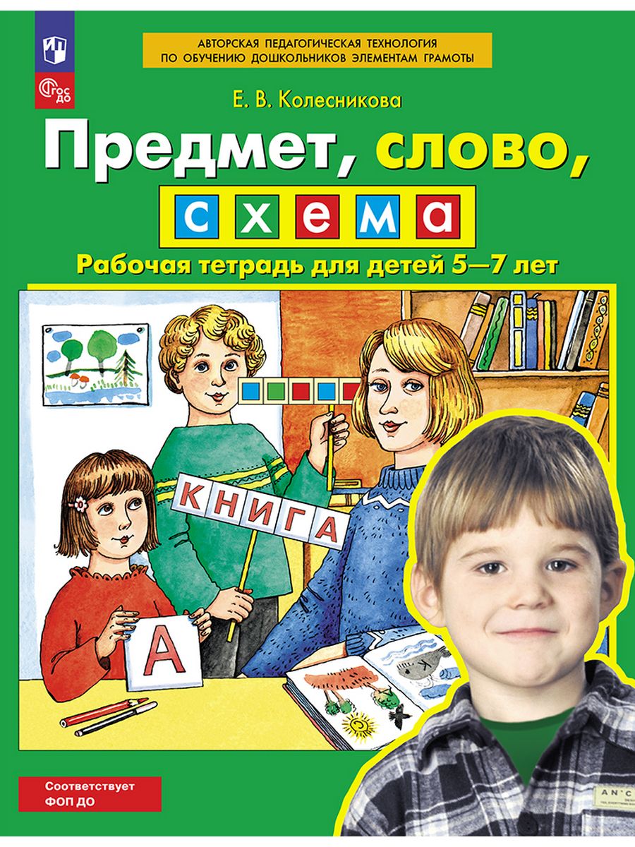 Колесникова. Предмет, слово, схема. Рабочая тетрадь 5-7 лет.  Просвещение/Бином. Лаборатория знаний 21361593 купить за 144 ₽ в  интернет-магазине Wildberries