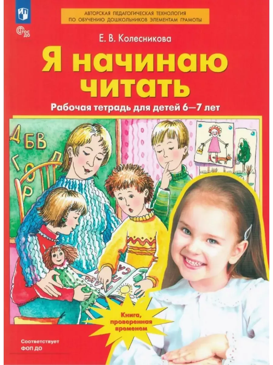 Колесникова Я начинаю читать 6-7 лет Просвещение/Бином. Лаборатория знаний  21361608 купить за 214 ₽ в интернет-магазине Wildberries