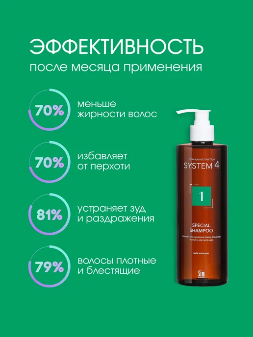 Sim Sensitive Шампунь от перхоти для жирных волос №1 250 мл System 4, 500 мл, фото 7