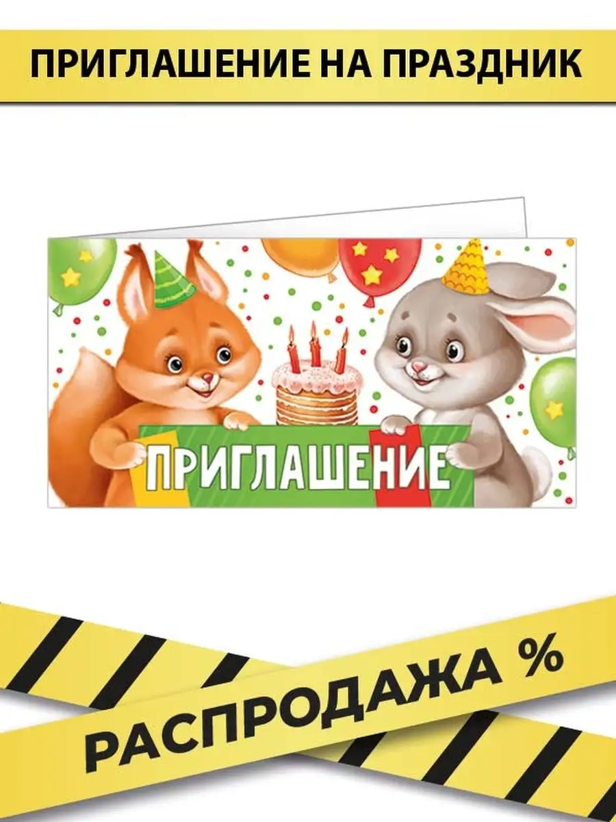 Приглашение, комплект 20 шт, 126х64 мм, картон.