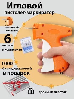 Игловой пистолет для бирок и этикеток Mne nado 21363336 купить за 446 ₽ в интернет-магазине Wildberries