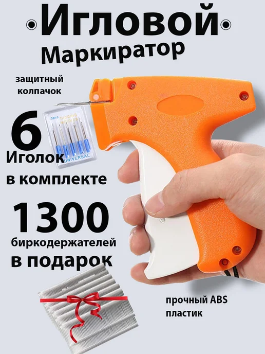 Mne nado Игловой пистолет для бирок и этикеток, вариант