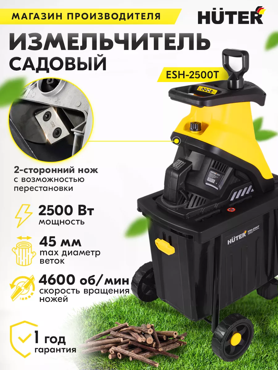 Измельчитель садовый ESH 2500T