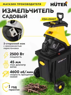 Измельчитель садовый ESH 2500T Huter 21366546 купить за 16 190 ₽ в интернет-магазине Wildberries