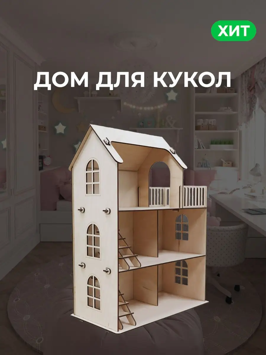 Деревянный кукольный дом с комплектом мебели