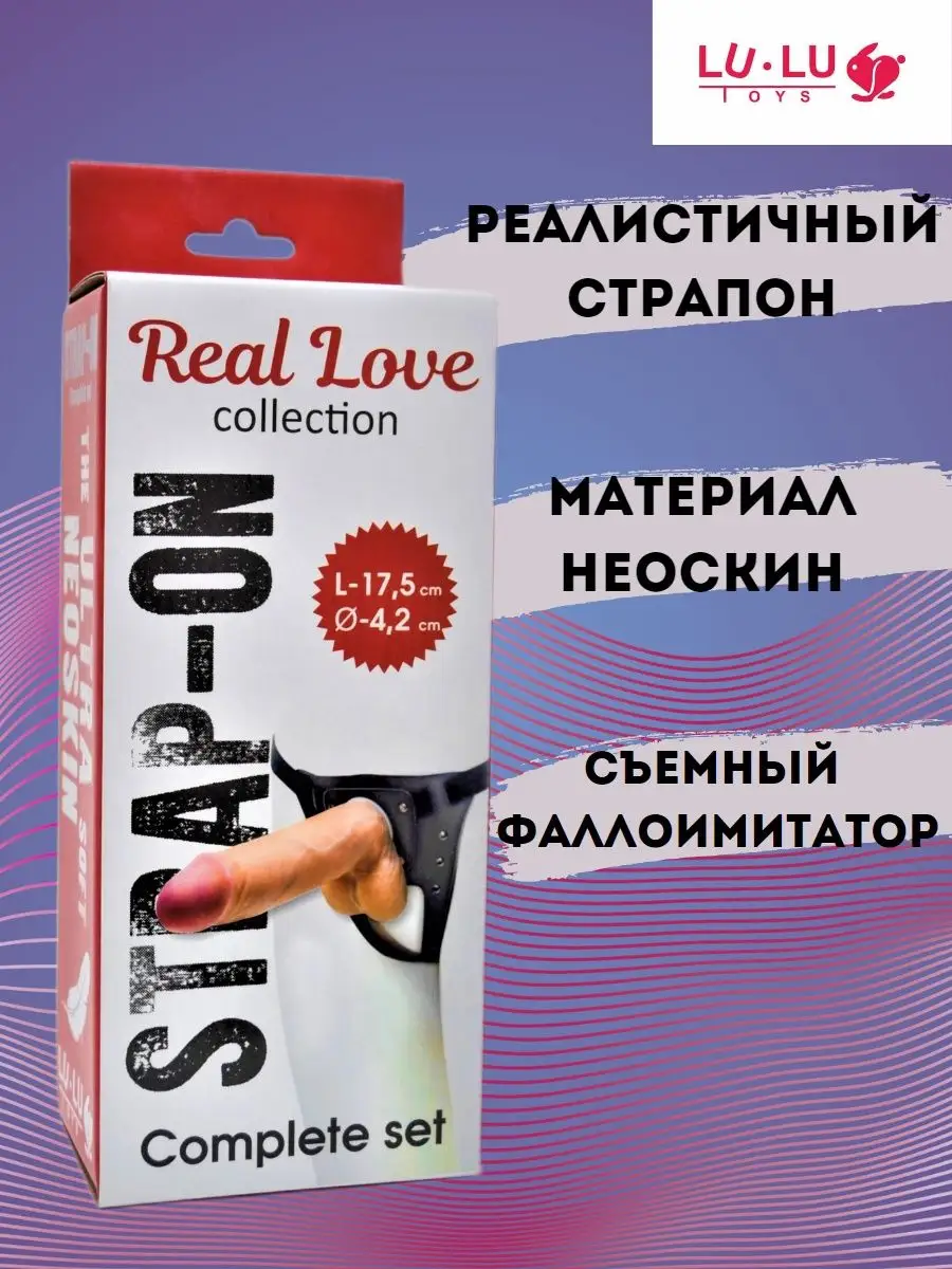 Страпон Real love секс игрушки для взрослых 18+ LULU Toys купить в  интернет-магазине Wildberries | 21368234