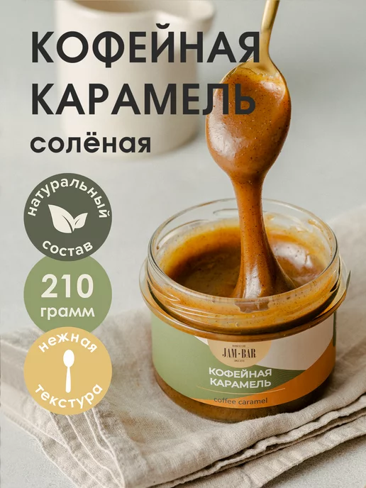 JamBar Кофейная карамель 210 гр, 210 г