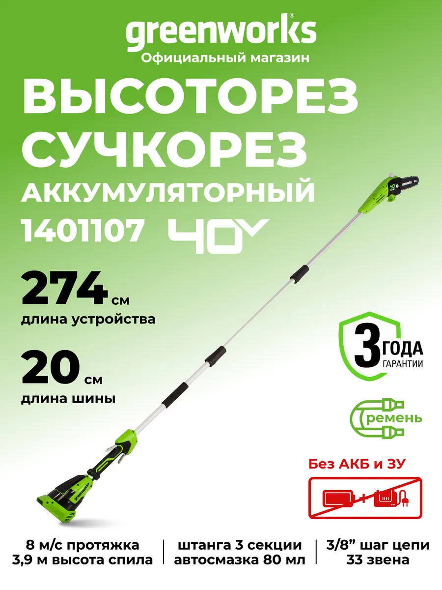 Высоторез сучкорез аккумуляторный 40V, без АКБ и ЗУ