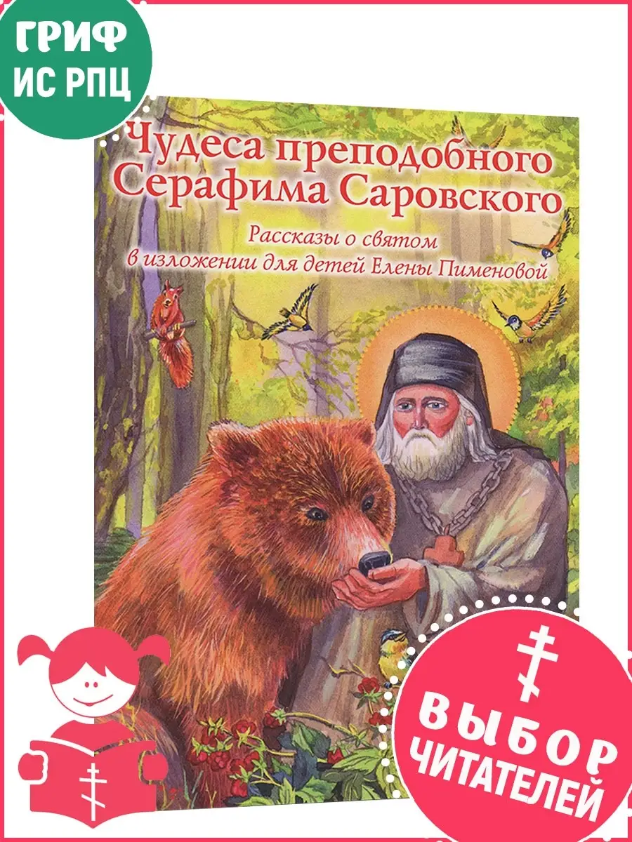 Чудеса преподобного Серафима Саровского Духовное преображение 21371098  купить за 172 ₽ в интернет-магазине Wildberries