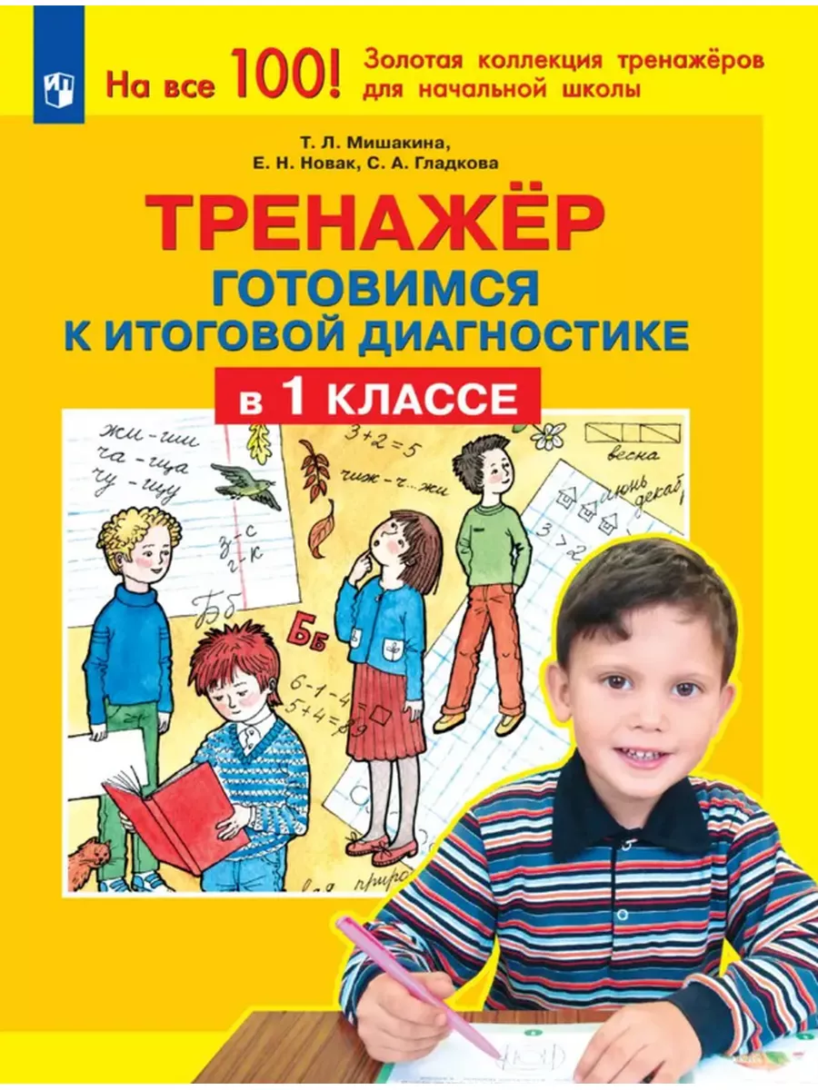 Мишакина Тренажер 1 класс Просвещение/Бином. Лаборатория знаний 21372411  купить в интернет-магазине Wildberries