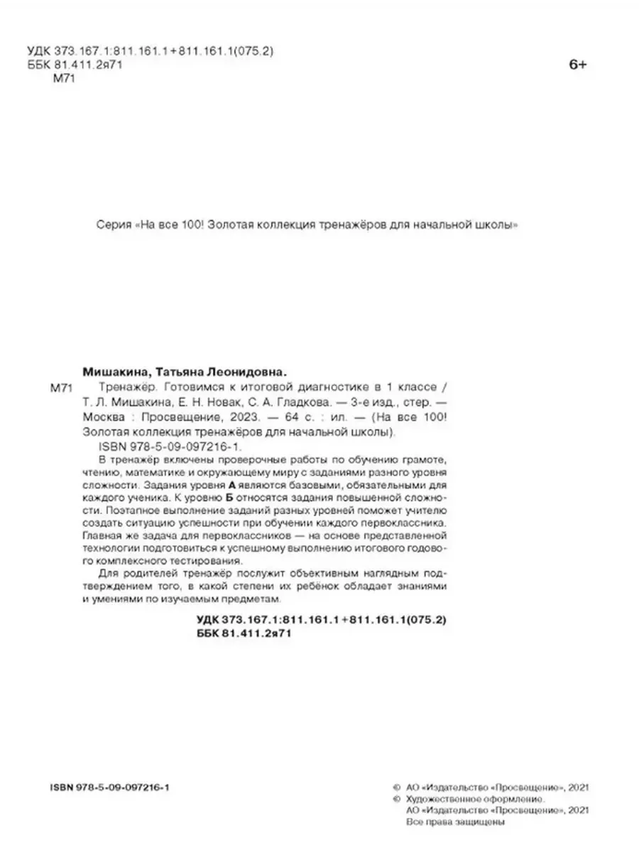 Мишакина Тренажер 1 класс Просвещение/Бином. Лаборатория знаний 21372411  купить в интернет-магазине Wildberries