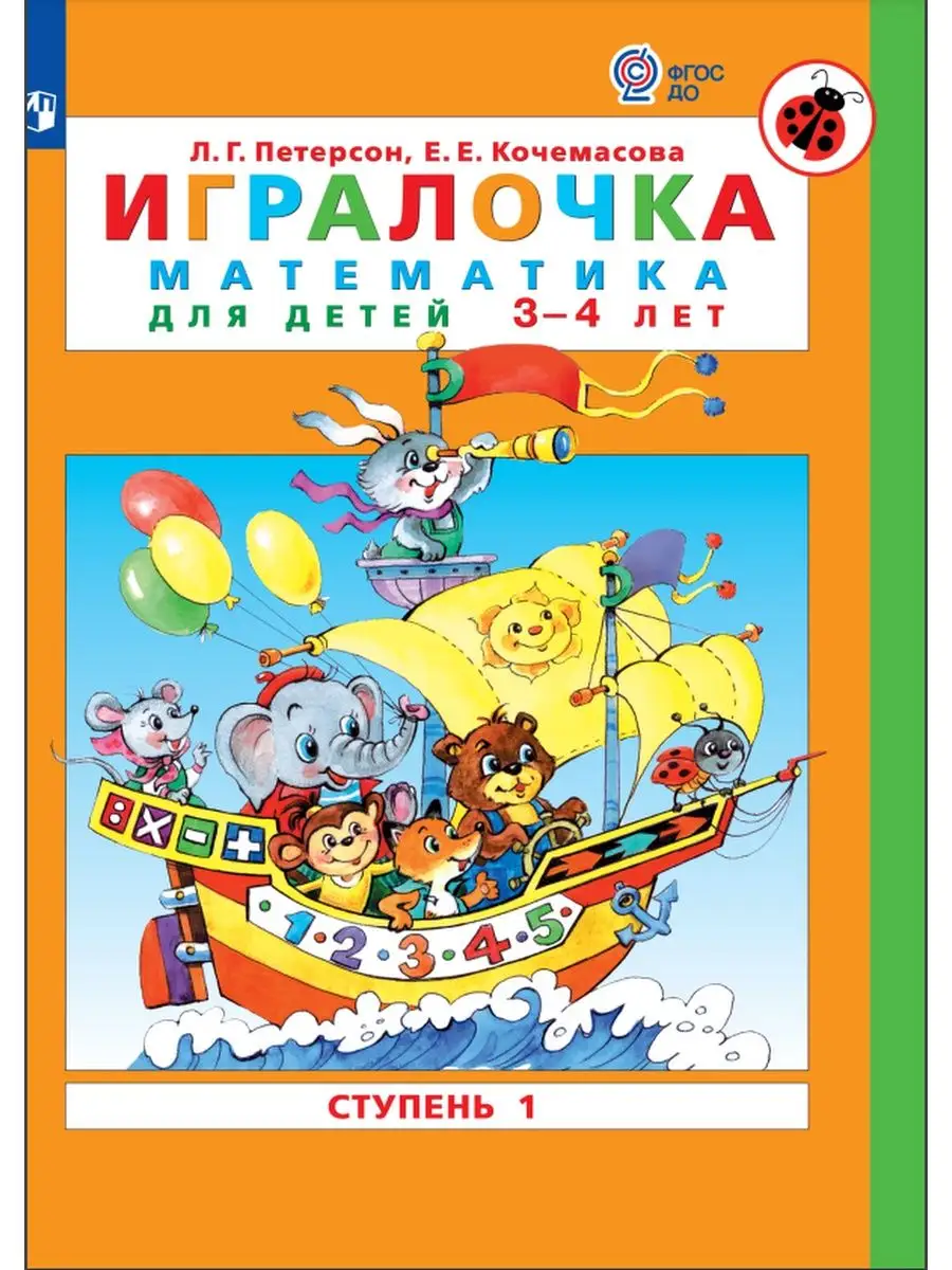 Петерсон. Игралочка. Математика для детей 3-4 лет. Часть 1.  Просвещение/Бином. Лаборатория знаний 21372415 купить за 220 ₽ в  интернет-магазине Wildberries