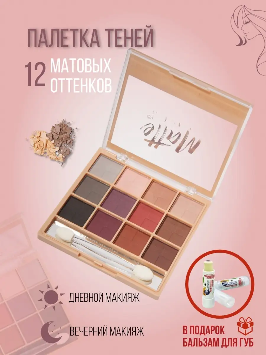 Палетка матовых нюдовых теней для век с кисточкой ,12 оттенков SQ Beauty  21372444 купить за 217 ₽ в интернет-магазине Wildberries