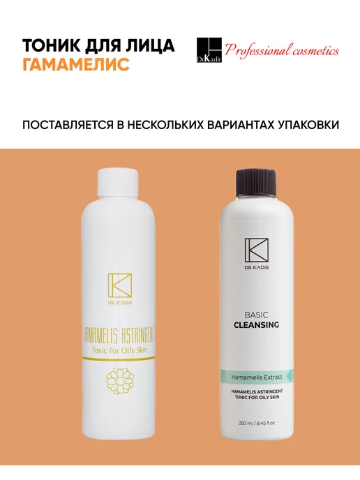 Dr.Kadir Тоник для жирной кожи с Гамамелисом Astringent-Hamamelis, 250 мл, фото 2