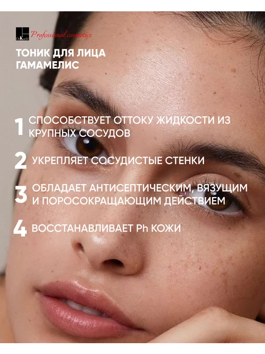 Dr.Kadir Тоник для жирной кожи с Гамамелисом Astringent-Hamamelis, 250 мл, фото 3