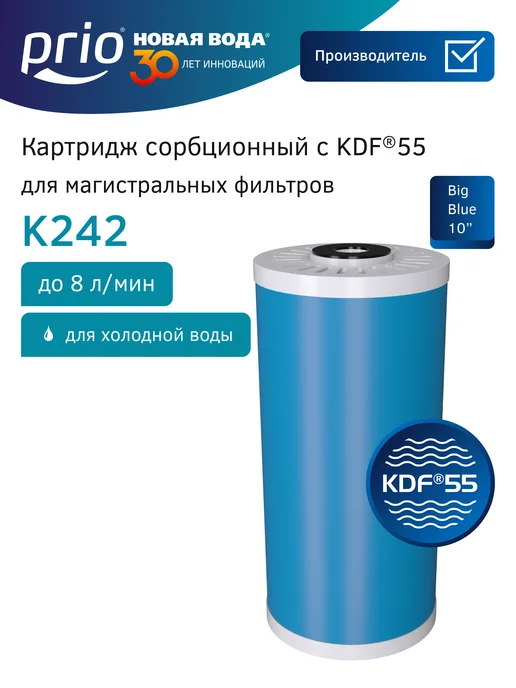 PRIO Картридж для магистрального фильтра K242, к242, вариант