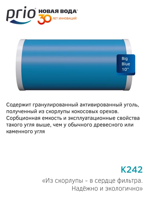 PRIO Картридж для магистрального фильтра K242, к242, вариант, фото 4