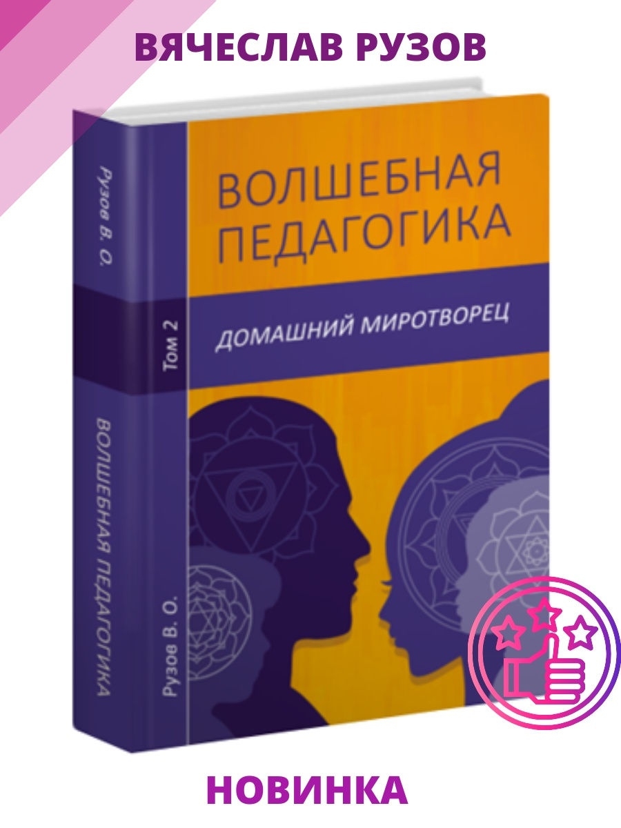 Кто является автором книги педагогика для всех