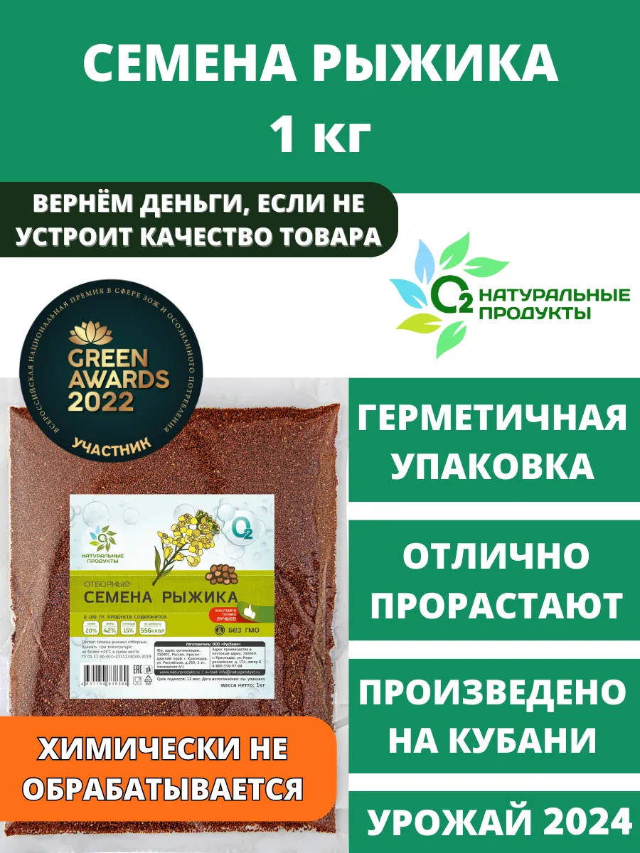 Рыжик посевной (рыжея) 1кг О2 НАТУРАЛЬНЫЕ ПРОДУКТЫ 21375006 купить за 281 ₽  в интернет-магазине Wildberries