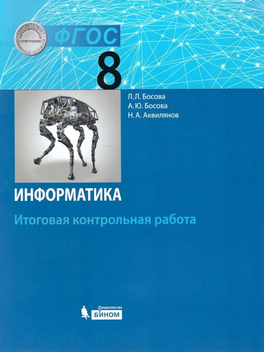 Информатика 8 класс. Итоговая контрольная работа Просвещение/Бином.  Лаборатория знаний 21375550 купить в интернет-магазине Wildberries