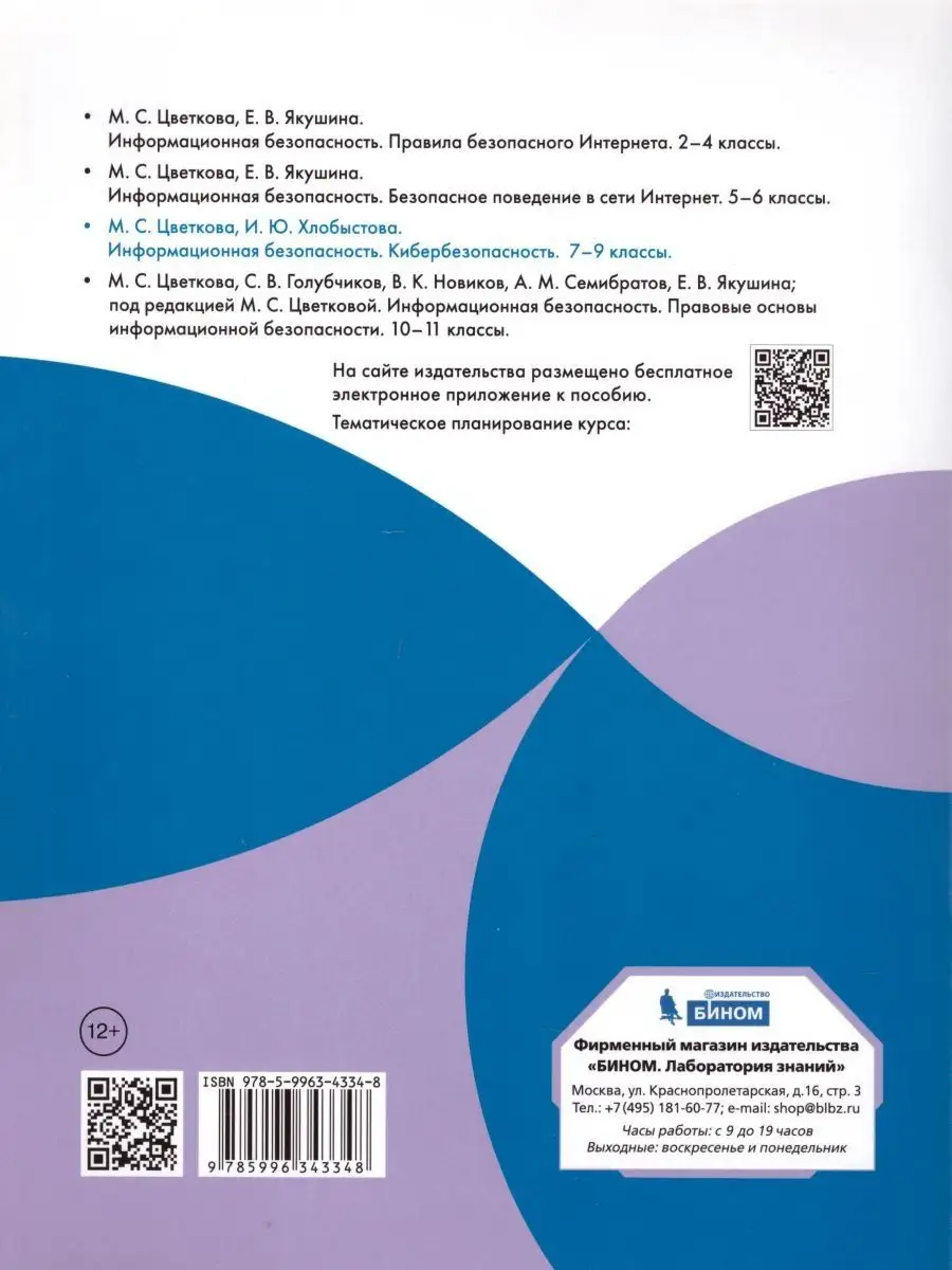 Информационная безопасность 7-9 классы. Учебное пособие Просвещение/Бином.  Лаборатория знаний 21375559 купить в интернет-магазине Wildberries
