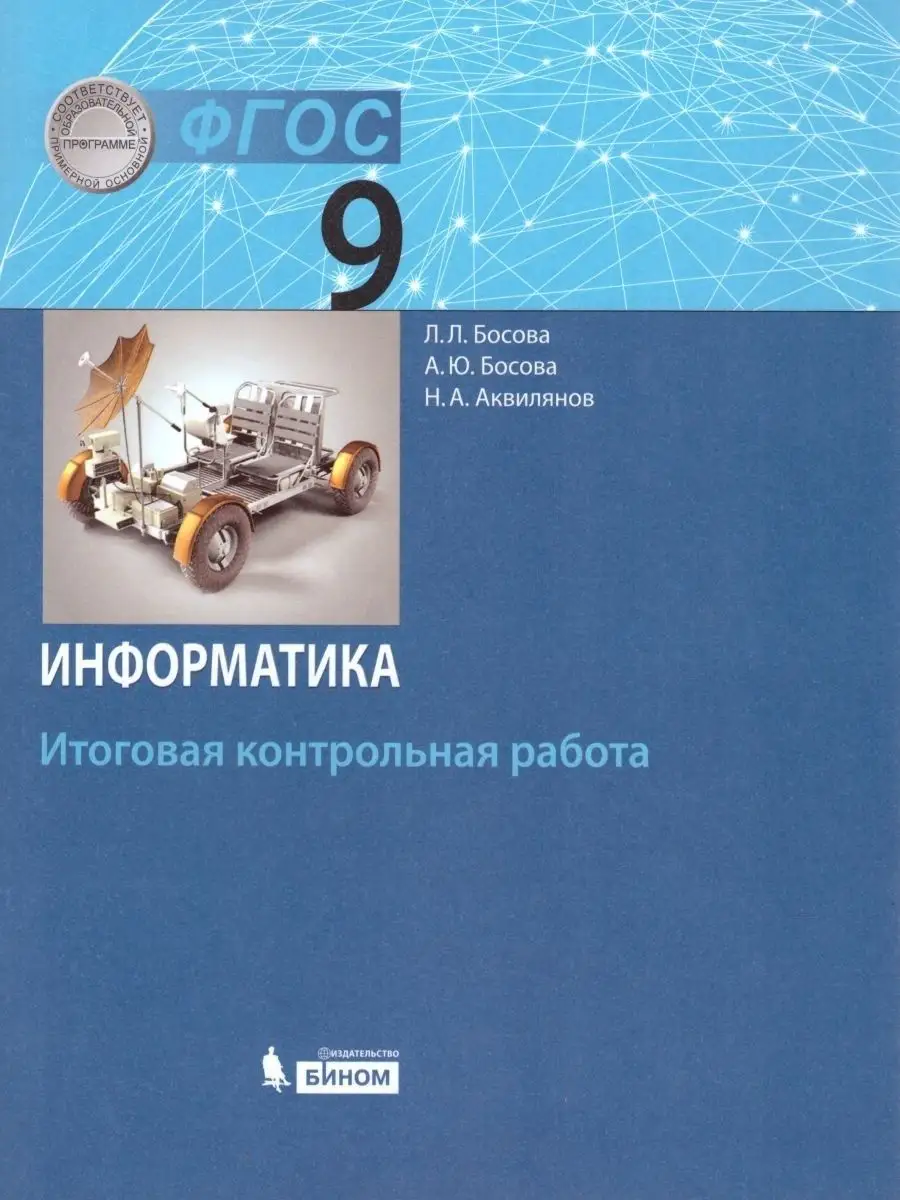 Информатика 9 класс. Итоговая контрольная работа Просвещение/Бином.  Лаборатория знаний 21375561 купить за 189 ₽ в интернет-магазине Wildberries