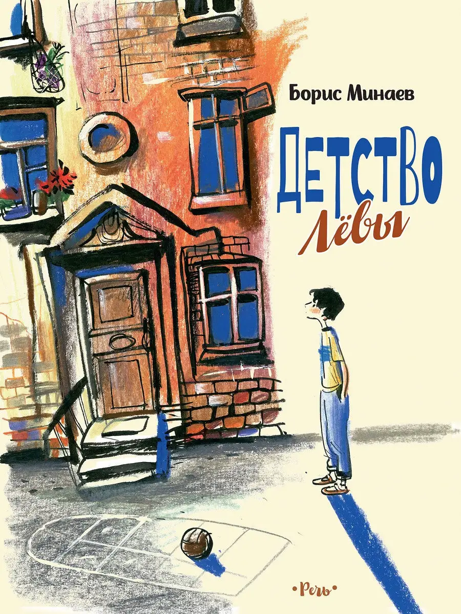 Детство Лёвы Издательство Речь 21375865 купить за 529 ₽ в интернет-магазине  Wildberries