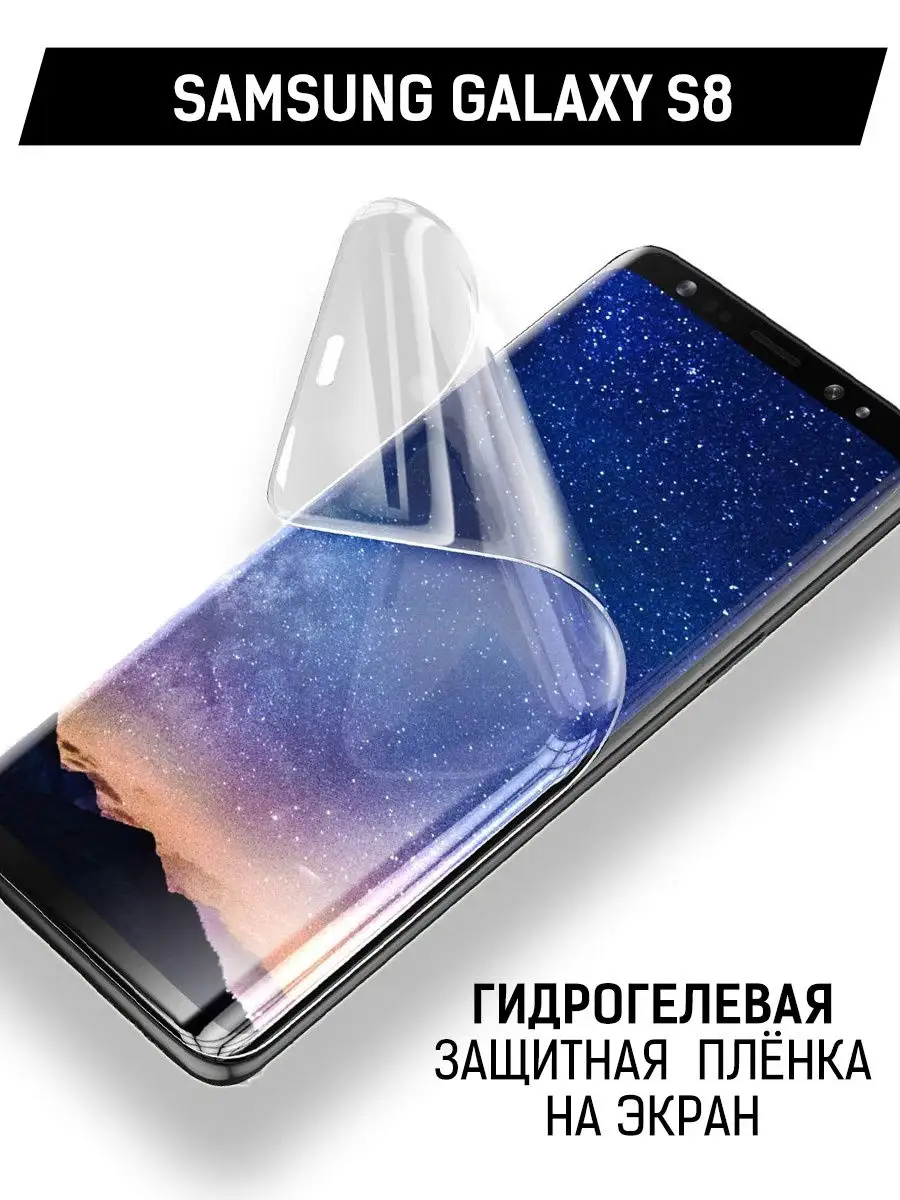 Защитная пленка для Samsung Galaxy S8 Krutoff 21379352 купить за 159 ₽ в  интернет-магазине Wildberries