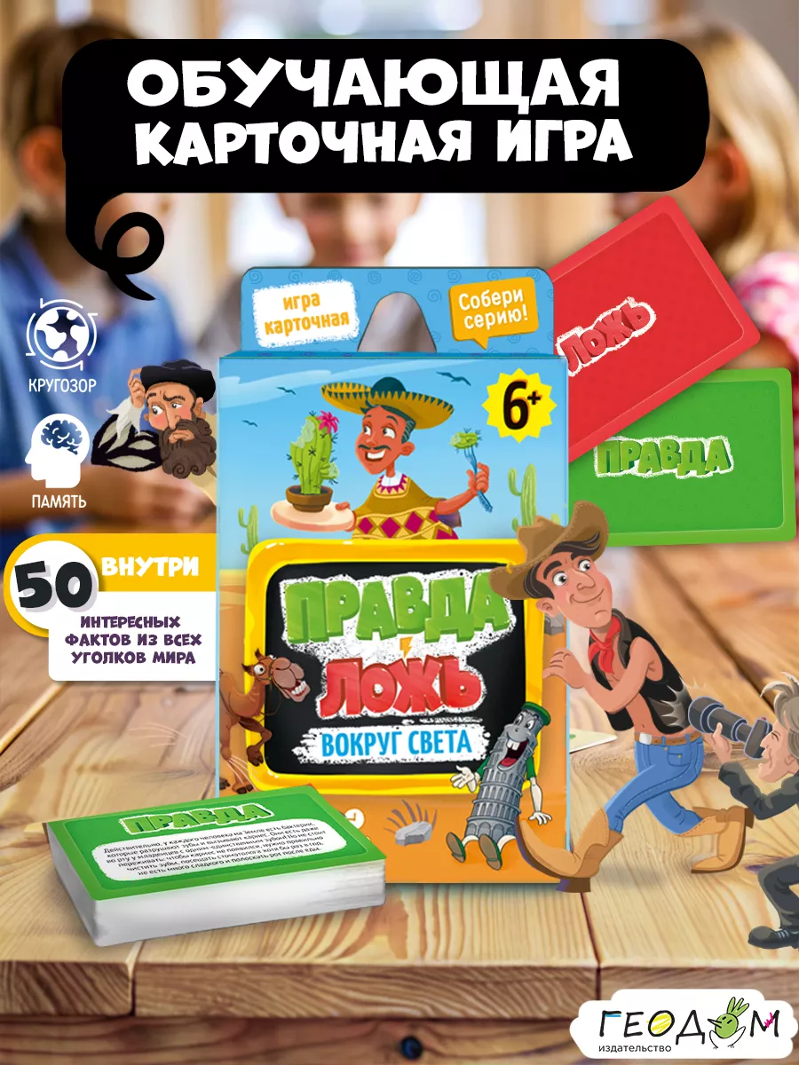 Карточная игра. Правда-ложь. Вокруг света ГЕОДОМ 21399268 купить за 412 ₽ в  интернет-магазине Wildberries