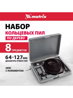 Пила по дереву кольцевая 64-127мм, 8 предм, MATRIX 704715 MATRIX, 21402949 купить за 551 ₽ в интернет-магазине Wildberries