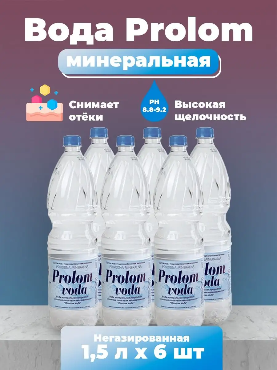 Вода минеральная питьевая негазированная Пролом 6 шт 1,5 л prolom voda  21404498 купить за 2 143 ₽ в интернет-магазине Wildberries