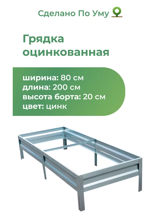 По Уму Грядки оцинкованные металлические 0,8х2,0х0,20 м