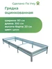 Грядка оцинкованная 3 м для сада и огорода, 0,8х3,0х0,20 м По Уму 21407772 купить за 2 406 ₽ в интернет‑магазине Wildberries