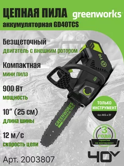 Пила цепная 2003807, арбориста 40V, 25,4 см, без АКБ и ЗУ Greenworks 21404879 купить за 14 139 ₽ в интернет-магазине Wildberries