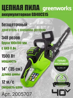 Цепная пила 2005707, 40V, 35 см, без АКБ и ЗУ Greenworks 21404882 купить за 14 221 ₽ в интернет-магазине Wildberries