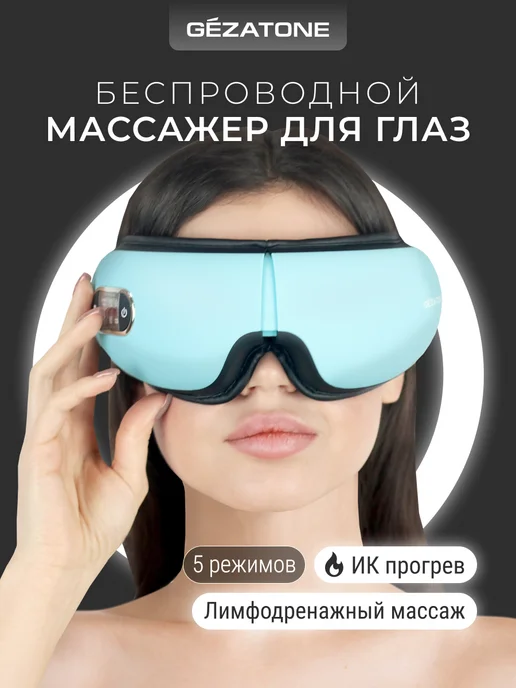 Gezatone Массажер для глаз с подогревом, массажные очки Isee381, голубой