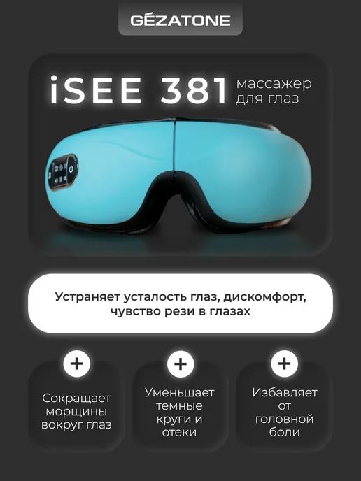 Gezatone Массажер для глаз с подогревом, массажные очки Isee381, голубой, фото 2