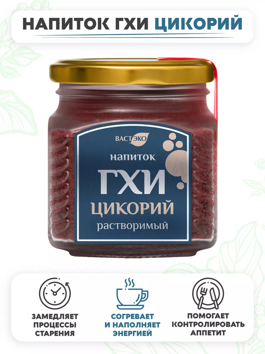 Напиток ГХИ Цикорий растворимый, 80г ВАСТЭКО 21404972 купить за 359 ₽ в  интернет-магазине Wildberries