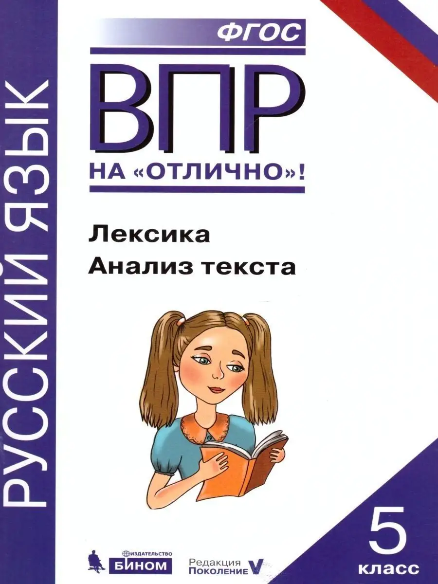 ВПР Русский язык 5 класс. Лексика. Анализ текста Просвещение/Бином.  Лаборатория знаний 21405312 купить за 197 ₽ в интернет-магазине Wildberries