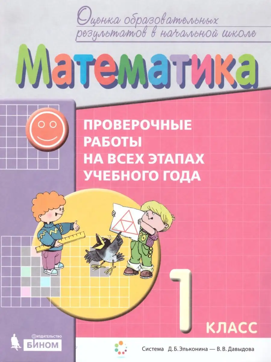 Математика 1 класс. Проверочные работы. ФГОС Просвещение/Бином. Лаборатория  знаний 21405313 купить за 372 ₽ в интернет-магазине Wildberries