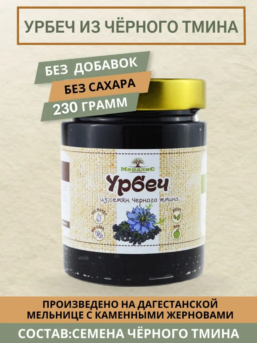 Урбеч из тмина чёрного 230 грамм