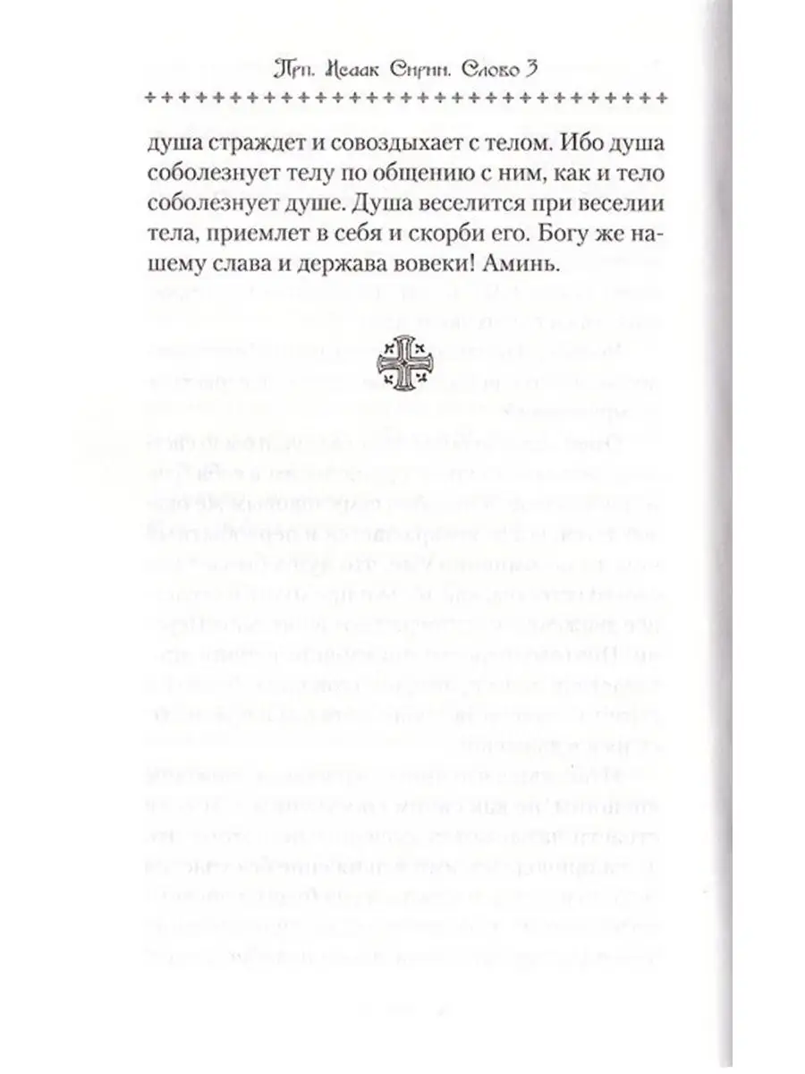 Слова подвижнические. Исаак Сирин Сибирская Благозвонница 21406185 купить в  интернет-магазине Wildberries
