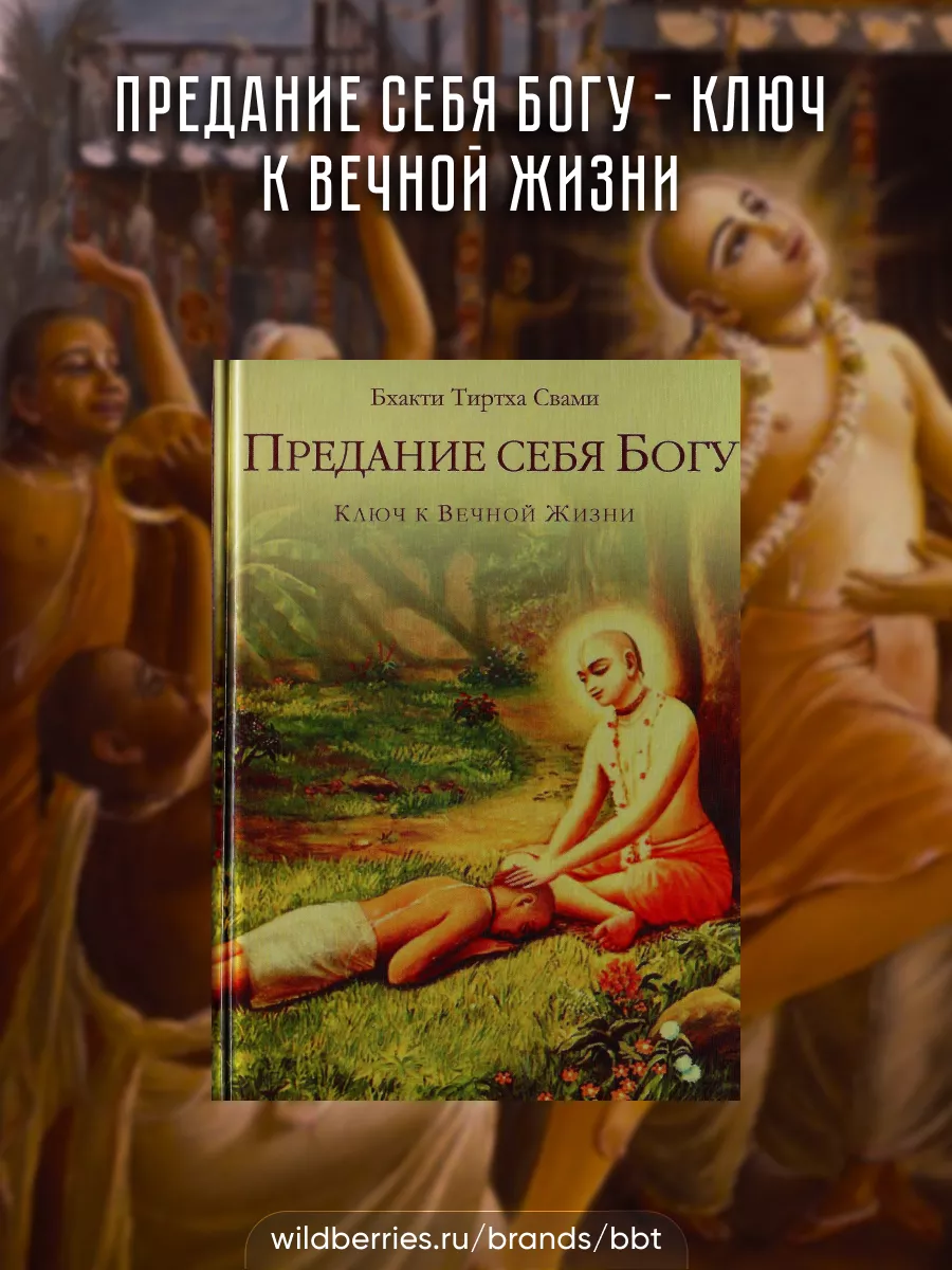 Предание себя Богу - ключ к вечной жизни BBT 21406237 купить за 477 ₽ в  интернет-магазине Wildberries