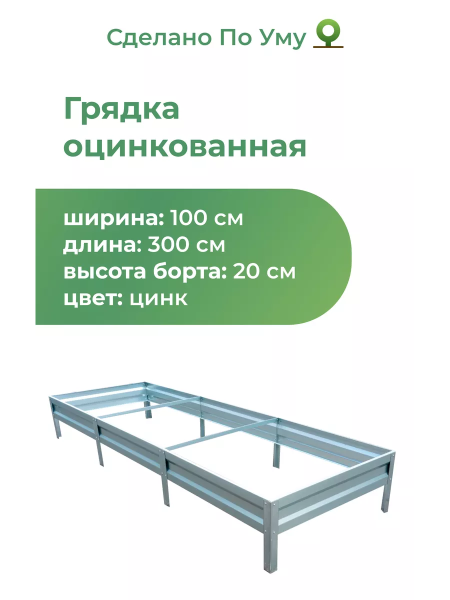 Грядки оцинкованные металлические : 1,0х3,0х0,20 м По Уму 21406267 купить  за 1 882 ₽ в интернет-магазине Wildberries